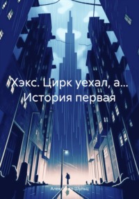 69858442 [Александр Шульц] Хэкс. Цирк уехал, а… История первая – это еще только начало