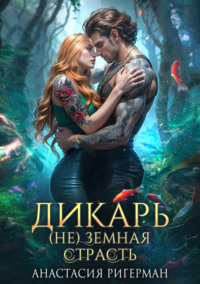 69870841 [Анастасия Ригерман] Дикарь. (Не) земная страсть