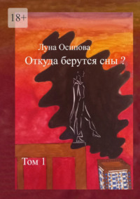 Читать онлайн «Откуда берутся сны? Том 1», Луна Осипова – Литрес