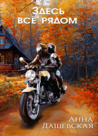 69906748 [Анна Дашевская] Здесь все рядом