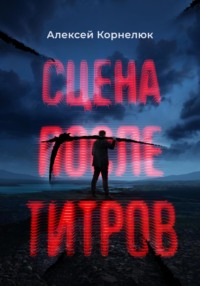 69944749 [Алексей Корнелюк] Сцена после титров