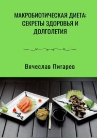 Что такое макробиотическая диета и как она относится к сыроедению? | Статьи | sunrise-food.ru