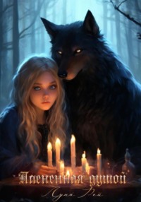 70557742 [Луна Рей, Луна Рей] Плененная душой