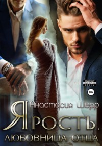 70571242 [Анастасия Шерр] Ярость. Любовница отца