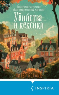 70594741 [Питер Боланд, Анастасия Осминина, INSPIRIA] Убийства и кексики. Детективное агентство «Благотворительный магазин»