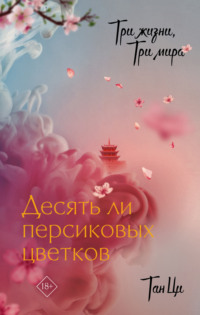 70629742 [Тан Ци, Е. Воейкова, Д. Полякова] Три жизни, три мира. Десять ли персиковых цветков
