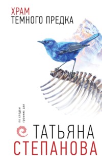 70732342 [Татьяна Степанова] Храм Темного предка