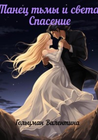 70764940 [Валентина Гольцман] Танец тьмы и света. Спасение