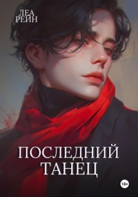 70776445 [Леа Рейн] Последний танец
