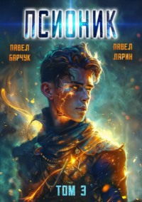 70809043 [Павел Барчук, Павел Ларин] Псионик. Навсегда