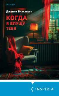 70810348 [Дженни Блэкхерст, Мария Жукова, INSPIRIA] Когда я впущу тебя