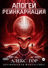 70840747 [Алекс Гор, Алишер Бекет, Лариса Бадмаева] Апогей: Реинкарнация