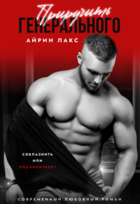70850848 [Айрин Лакс] Приручить Генерального
