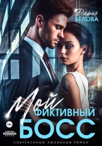 70868747 [Дарья Белова] Мой фиктивный босс