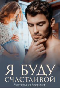 70877840 [Екатерина Аверина] Я буду счастливой