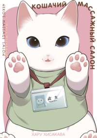 70887142 [Хару Хисакава, Lisa Yako] Кошачий массажный салон. Том 1