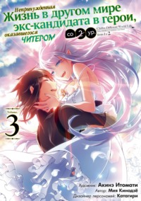 70887148 [Катагири, Акинэ Итомати, Мия Кинодзё, Atlas] Непринужденная жизнь в другом мире экс кандидата в герои, оказавшегося читером со 2 уровня. Том 3