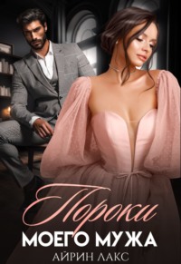 70894444 [Айрин Лакс] Пороки моего мужа