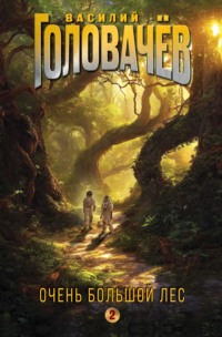 70896745 [Василий Головачёв] Очень Большой Лес. Том 2