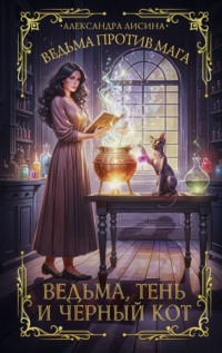 70921447 [Александра Лисина] Ведьма против мага. Книга 1. Ведьма, тень и черный кот