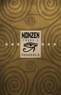 70923544 [Seless] Nonzen. Глава 2