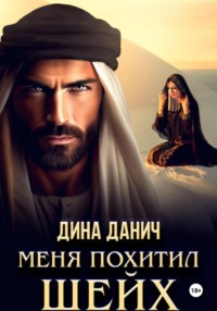 70941043 [Дина Данич] Меня похитил шейх