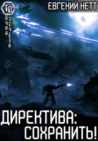 70948441 [Евгений Нетт] Директива: Сохранить!