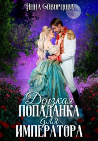 70956544 [Инна Дворцова] Дерзкая попаданка для императора