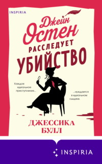 70973749 [Джессика Булл, В. Л. Коваленко, INSPIRIA] Джейн Остен расследует убийство