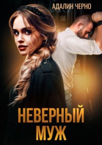 70983142 [Адалин Черно] Неверный муж