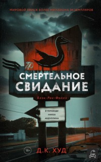 70983247 [Д. К. Худ, Нияз Абдуллин, Дом Историй] Смертельное свидание