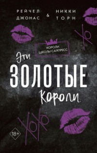 70983742 [Рейчел Джонас, Никки Торн, Ю. Л. Серегина, Freedom] Эти Золотые короли