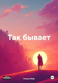 70985743 [Романа Мар] Так бывает