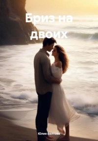 70987147 [Юлия Ильинична Белтова] Бриз на двоих