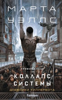 70992043 [Марта Уэллс, fanzon, Наталия Рокачевская] Коллапс системы