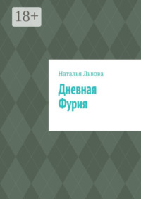 70995049 [Наталья Львова] Дневная Фурия