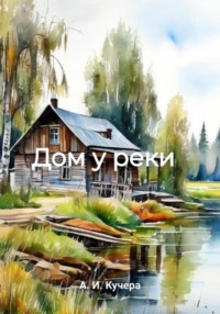 70998241 [Александр Игоревич Кучера] Дом у реки