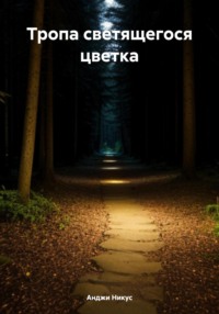 70998949 [Анджи Никус] Тропа светящегося цветка