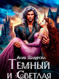 71000647 [Алия Шакирова] Темный и Светлая