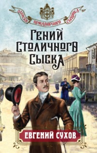 71002141 [Евгений Сухов] Гений столичного сыска