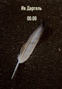 71004547 [Ив Даргель] 00:00