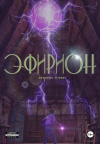 71008141 [Сирин Тлен] Эфирион