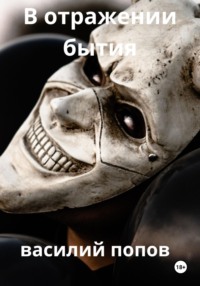 71008249 [Василий Львович Попов] В отражении бытия