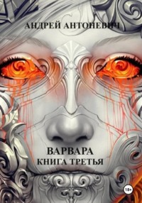 71010547 [Андрей Анатольевич Антоневич] Варвара. Книга третья