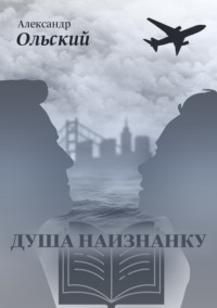 71013445 [Александр Ольский] Душа наизнанку