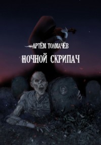 71016046 [Артём Толмачёв] Ночной скрипач