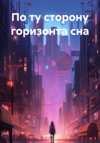 71016343 [Linefis Li] По ту сторону горизонта сна