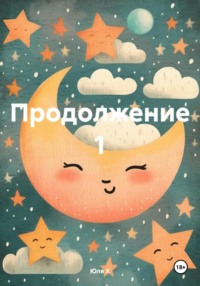 71017747 [Юля Х] Продолжение 1