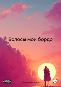 71018641 [Сарвар Ганижонов] Волосы мои бордо