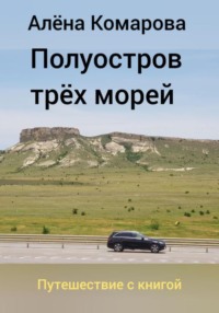 71019049 [Алёна Александровна Комарова] Полуостров трех морей